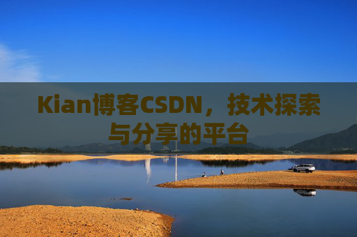 Kian博客CSDN，技术探索与分享的平台